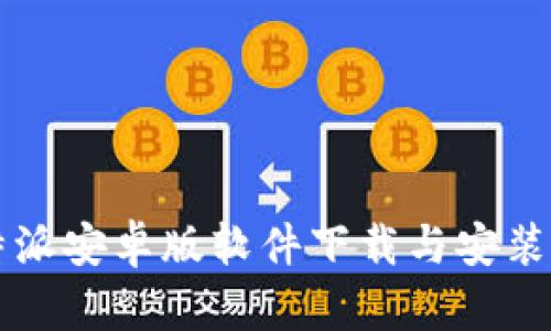 比特派安卓版软件下载与安装指南