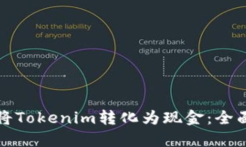 如何将Tokenim转化为现金：全面指南