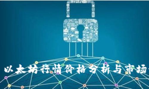 今日以太坊行情价格分析与市场预测