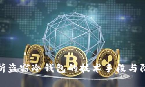 深度解析盗窃冷钱包的技术手段与防范措施