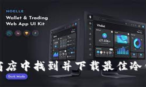 如何在苹果商店中找到并下载最佳冷钱包应用程序