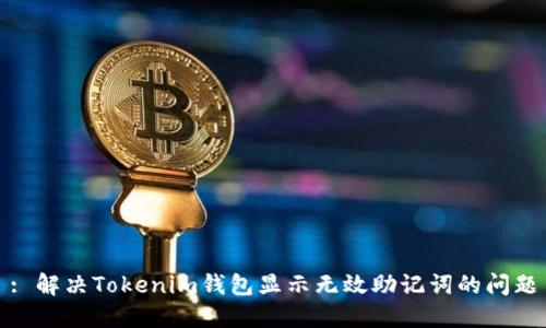 : 解决Tokenim钱包显示无效助记词的问题
