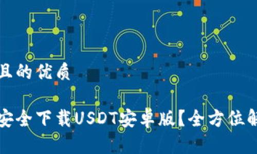思考一个且的优质

优质如何安全下载USDT安卓版？全方位解析与指南