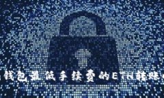 Tokenim钱包最低手续费的ETH转账时间解析