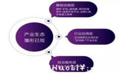 Coinbase与火币网（Huobi）：全面对比与分析