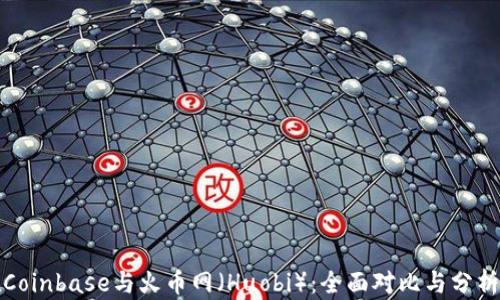
Coinbase与火币网（Huobi）：全面对比与分析