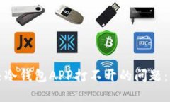 如何解决冷钱包APP打不开的问题：全面指南