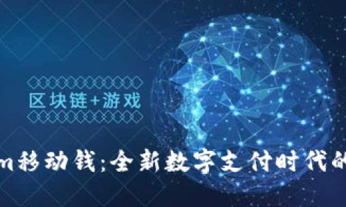 Tokenim移动钱：全新数字支付时代的引领者