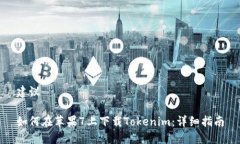 建议如何在苹果7上下载Tokenim：详细指南