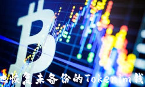 
如何安全地恢复未备份的Tokenim钱包助记词？