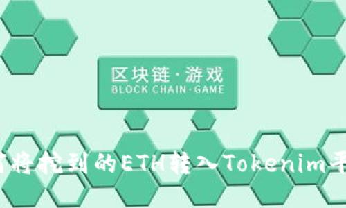 如何将挖到的ETH转入Tokenim平台？