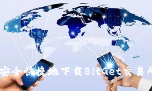 如何安全快捷地下载BitGet交易所APP