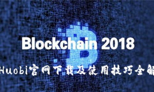 在Huobi官网下载及使用技巧全解析
