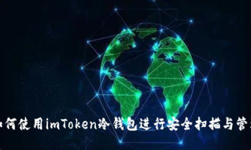 如何使用imToken冷钱包进行安全扫描与管理