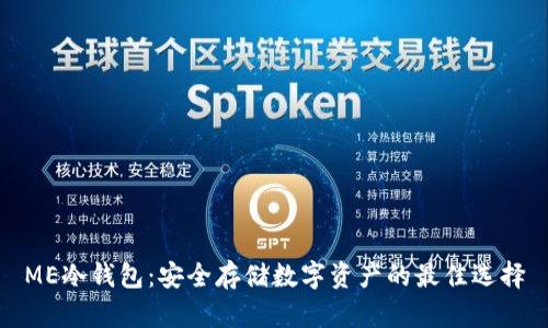 ME冷钱包：安全存储数字资产的最佳选择