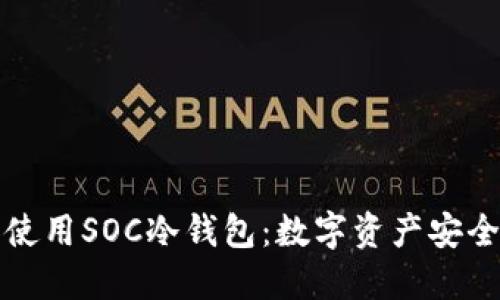 如何选择和使用SOC冷钱包：数字资产安全的最佳实践