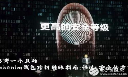 思考一个且的  
Tokenim钱包跨链转账指南：快速、安全的方式
