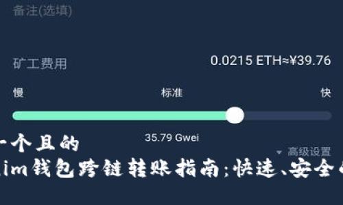 思考一个且的  
Tokenim钱包跨链转账指南：快速、安全的方式