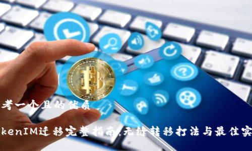 思考一个且的优质

TokenIM迁移完整指南：无缝转移打法与最佳实践