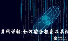 OKEx交易所详解：如何安全投资及其潜在风险