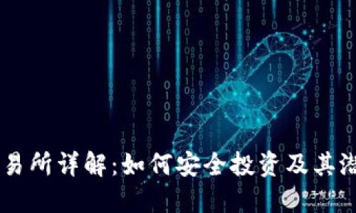 OKEx交易所详解：如何安全投资及其潜在风险