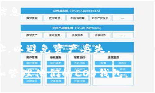 baioti如何通过Tokenim创建EOS钱包：详细步骤与注意事项/baioti
Tokenim, EOS钱包, 创建钱包, 区块链/guanjianci

引言
随着区块链技术的快速发展，越来越多的人关注起了加密货币，EOS无疑是其中最受欢迎的项目之一。为了安全、方便地管理EOS资产，用户需要创建一个EOS钱包。Tokenim是一个用户友好的工具，可以帮助用户快速创建EOS钱包。本文将详细介绍如何通过Tokenim创建EOS钱包的步骤，以及在使用过程中需要注意的事项。

1. 了解Tokenim和EOS钱包
Tokenim是一个专注于加密货币钱包的在线服务，旨在为用户提供简单、安全的数字资产管理体验。EOS钱包是存放EOS代币的数字钱包，它支持EOS生态系统内的所有交易和操作。Wallet创建的过程涉及到生成私钥、公钥及备份Seed等信息，以确保用户能安全地访问和管理他们的EOS资产。

2. Tokenim钱包创建步骤
创建EOS钱包的具体步骤如下：
ol
    listrong访问Tokenim官网：/strong首先，用户需要打开Tokenim的官方网站。在这里，用户可以找到创建钱包的选项。/li
    listrong选择创建钱包：/strong在页面上，点击“创建钱包”按钮，系统将引导用户进行下一步。/li
    listrong生成密钥对：/strongTokenim会为用户生成一对密钥，即私钥和公钥。私钥是用来进行交易的重要信息，务必妥善保管，避免泄露。/li
    listrong备份Seed：/strong在生成密钥的过程中，系统会提供给用户一个Seed短语。此短语是恢复钱包的关键，用户应该将其记录在安全的地方。/li
    listrong设置密码：/strong为了保护钱包安全，用户需要设置一个强密码，建议包括字母、数字及特殊字符组合。/li
    listrong完成创建：/strong一切设置完成后，用户便可以成功创建EOS钱包，并开始进行代币的收发与管理。/li
/ol

3. 创建钱包后的注意事项
创建完钱包后，用户需要注意以下几点：
ol
    listrong不要分享私钥：/strong私钥是用户钱包的唯一凭证，若被他人获取，可能导致资产的失窃。/li
    listrong备份Seed短语：/strongSeed短语至关重要，务必将其妥善保存并备份，避免丢失后无法恢复钱包。/li
    listrong定期更新密码：/strong为了提升安全性，建议定期更换钱包密码。/li
    listrong使用官方渠道：/strong确保在官方渠道下载或使用Tokenim，以避免受到钓鱼网站或恶意软件的攻击。/li
/ol

4. 定期查看钱包活动
创建并使用EOS钱包后，定期查看钱包活动是确保资产安全的重要措施。用户可以通过Tokenim提供的界面查看所有交易记录和余额变动。同时，注意观察是否出现未经授权的操作，如有异常，立即采取措施，如变更密码，迁移资产等。

5. EOS钱包的其他功能
除了基本的收发EOS代币功能外，Tokenim钱包还提供其它丰富的功能，包括：
ol
    listrong代币管理：/strong用户可以在钱包内管理多个不同的代币，便利于资产配置和投资管理。/li
    listrong交易记录：/strong用户可以查看所有历史交易，更清晰地把握资产变动情况。/li
    listrong市场行情：/strongTokenim还会提供实时的EOS市场行情信息，帮助用户进行更好的投资决策。/li
/ol

6. 相关问题
在了解如何通过Tokenim创建EOS钱包的过程中，用户可能会遇到一些问题，以下是对常见问题的详细解答。

6.1 如何找回丢失的EOS钱包
如果用户意外丢失了私钥或Seed短语，找回钱包的几率几乎为零。因此，在创建钱包时，务必将这些信息妥善备份。若不幸丢失，用户只能接受损失。

6.2 如何确保EOS钱包的安全性
确保钱包安全的措施包括经常更新密码、使用双重认证、避开不安全的网络环境和小心处理私钥和Seed短语。此外，定期检查交易记录以便及时发现异常活动。

6.3 是否可以同时使用多个EOS钱包
用户可以创建多个EOS钱包，帮助分开管理不同的资产。Tokenim允许用户在同一界面内管理多个钱包，只需记得保持每个钱包的私钥和Seed短语安全。

6.4 Tokenim钱包的收费情况
Tokenim通常不收取创建钱包的费用，但在进行交易时，可能会产生网络手续费。具体收费标准应参考Tokenim的官方说明。

6.5 Tokenim钱包支持哪些平台
Tokenim钱包主要支持EOS生态系统，用户可以在支持EOS的交易所或平台上使用该钱包进行交易和转账。请查看Tokenim的官方网站以了解更多信息。

6.6 如何通过Tokenim进行EOS转账
用户可以通过Tokenim钱包内的转账功能进行EOS的转出和转入。只需输入接收地址和转账金额，确认后即可完成交易。转账时请务必核实接收地址，以避免资产丢失。

总结起来，通过Tokenim创建EOS钱包的过程相对简单，但用户在使用过程中要保持足够的安全意识。希望本文的介绍能够帮助更多用户顺利创建和管理他们的EOS钱包。
