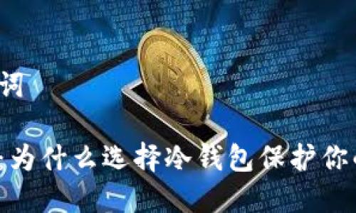 思考与关键词

奇点冷钱包：为什么选择冷钱包保护你的数字资产？