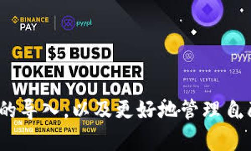 导入Tokenim的完整指南：步骤详解与常见问题解答

关键词：Tokenim, 导入, 加密货币, 钱包管理

---

简介
Tokenim是一款用于管理加密货币资产的钱包应用，用户可以使用它轻松存储、发送和接收各种加密货币。对于很多新手用户而言，导入Tokenim钱包可能会遇到许多问题。本文将为您提供一份详尽的指南，帮助您顺利完成Tokenim的导入过程，并解答您可能遇到的六个常见问题。无论您是加密货币的狂热爱好者还是刚刚入门的新手，这篇文章都能为您提供有价值的信息。

导入Tokenim的步骤
在开始导入Tokenim之前，您需要确保已经下载并安装了Tokenim应用。然后，可以按照以下步骤导入您的钱包：
ol
    listrong打开Tokenim应用/strong：双击应用图标打开Tokenim。/li
    listrong选择导入钱包/strong：在应用主界面上，通常会有“导入钱包”或“恢复钱包”的选项，您需要点击这个选项。/li
    listrong输入助记词或私钥/strong：根据您的选择，您可能需要输入助记词（通常是12-24个单词）或私钥。这些信息是在您首次创建钱包时提供的。/li
    listrong设置新密码/strong：为了保护您的钱包安全，建议设置一个强密码，并确认密码。/li
    listrong完成导入/strong：点击“确认”或“导入”按钮，您的Tokenim钱包将被导入，您可以开始访问您的资产。/li
/ol

常见问题解答
在导入Tokenim的过程中，您可能会遇到下面六个问题，接下来我们将详细解答每一个问题。

1. 如何找到Tokenim钱包的助记词？
助记词是用户在第一次创建Tokenim钱包时生成的，它通常由12到24个单词组成。这些单词是您恢复钱包资产的关键，如果遗失或不妥善保管，您可能会失去对资产的控制。找到助记词的方法如下：
ul
    li如果您是不久前创建钱包的用户，可以在应用的设置中找到“导出助记词”的选项，按照指示进行操作。/li
    li如果您已经遗忘了助记词，那么如果没有进行备份，您将无法恢复钱包。/li
    li始终建议用户在创建钱包时，同时将助记词纸质记录或者保存在安全的地方，并确保不被他人获得。/li
/ul

2. 如果导入过程中发生错误，该怎么办？
在导入Tokenim钱包时，如果您遇到错误，首先要冷静分析错误提示，以下是一些常见策并解决方法：
ul
    li确保所输入的助记词或私钥准确无误，特别是空格和大小写等。如果你输入错误，系统将无法识别。/li
    li检查您的网络连接，确保Tokenim应用能够正常访问互联网。/li
    li如果错误仍然存在，您可以尝试重新启动应用或者重新安装Tokenim，然后再试一次。/li
/ul

3. 如何保护我的Tokenim钱包安全？
钱包安全是每位加密货币用户都需重点关注的问题，以下是一些保护Tokenim钱包安全的建议：
ul
    li使用强密码，避免使用生日、电话号码等常见信息做为密码。/li
    li定期更换密码，保持安全措施的更新。/li
    li启用两步验证，如果Tokenim支持此功能的话，可以增加一个安全层次。/li
    li确保您的智能设备没有病毒、木马等恶意程序，这些程序可能会窃取您的数据或资产。/li
/ul

4. Tokenim是否支持所有类型的加密货币？
Tokenim应用支持多种加密货币，然而，并不是所有的数字货币都可以在Tokenim上使用。您可以访问官方文档或Tokenim的官方网站，检查支持的货币列表。通常情况下，主流币如比特币（BTC）、以太坊（ETH）和一些ERC-20代币会受到支持。但对于小众币种，您可能需要额外留意。

5. 如果我删除了Tokenim应用，会影响我的资产吗？
如果您删除了Tokenim应用，并不会影响您在区块链上的资产，您的加密货币仍然安全。但是，您需要保留好您的助记词或私钥，以便以后重新安装应用后可以顺利恢复钱包。如果您在没有备份助记词的情况下删除应用，您可能会丢失对资产的访问权限。为了避免这种情况，请始终备份助记词。

6. 如何提现或转账我的Tokenim钱包中的资产？
在Tokenim钱包中提现或转账资产非常简单。您只需要按照以下步骤进行操作：
ul
    li在Tokenim中选择您要提现或转账的加密货币。/li
    li输入转账的目标地址，确保地址准确无误。/li
    li输入您要转账的金额，并确认手续费情况。/li
    li确认所有信息无误后，点击“发送”或“转账”按钮。/li
    li等待确认，系统将会将资产划转到目标地址，您可以在交易记录中查看转账状态。/li
/ul

总结
导入Tokenim并进行钱包管理并不复杂，但对于新手用户来说，理解每一个步骤和注意事项至关重要。希望通过这篇文章的分步指南和常见问题解答，您能顺利完成Tokenim的导入，以及更好地管理自己的加密货币资产。如有更多问题，请随时寻求官方支持或社区帮助，保持与加密货币行业的联系。