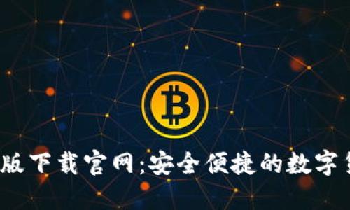 c币钱包最新版下载官网：安全便捷的数字货币管理工具