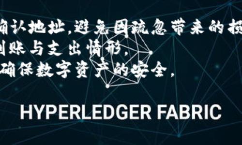   Tokenim子地址的完整指南：如何安全管理和使用 / 

 guanjianci Tokenim, 子地址创建, 安全管理, 加密货币 /guanjianci 

引言
随着区块链技术的发展，加密货币的使用变得越来越广泛。而在各种加密货币的管理中，子地址的概念逐渐受到重视，尤其是在Tokenim平台上。Tokenim作为一个去中心化的金融平台，不仅提供了加密货币交易的便利，还支持用户创建和管理子地址以增强安全性和隐私性。本文将详细探讨Tokenim的子地址功能，帮助用户更好地理解其用途及管理方式。

什么是Tokenim的子地址？
Tokenim的子地址是指在Tokenim钱包中为特定账户生成的附加地址。这些子地址通常与主地址相关联，用户可以通过这些子地址进行交易。子地址的主要优势在于它们提高了交易的隐私性和安全性。每个子地址都可以独立接收和发送资金，确保主地址的信息不会轻易暴露。对于频繁交易的用户来说，创建多个子地址可有效减少交易被关联的风险。

如何在Tokenim上创建子地址？
在Tokenim平台上，创建子地址的过程非常简单。用户只需登录Platform，进入钱包管理界面，随后选择“创建子地址”选项。系统会随机生成一个新的子地址，并且用户可以为该地址设置备注以便于管理。值得注意的是，创建子地址不需支付额外的费用，同时所有生成的子地址都可以通过主账户途径进行实时管理。此外，用户也可以选择删除不再使用的子地址，以保持账户的整洁与安全。

子地址的安全管理
在使用Tokenim的子地址时，安全管理至关重要。首先，用户应该为每个子地址设置强而有效的密码，并定期更新。同时，启用两步验证（2FA）可以进一步提高账户的安全性。用户还应定期监控交易记录，确保没有异常行为发生。此外，注意子地址的私钥保管，避免向任何人共享，尽量将其存储在安全的环境中，如硬件钱包。

Tokenim子地址的最佳实践
为了充分利用Tokenim的子地址功能，用户应遵循一些最佳实践。首先，可以根据不同的支出目的创建特定的子地址，例如一个用于交易，一个用于存储，或者一个用于接收钱包转账。其次，定期更新子地址也很重要，尤其是在大宗交易之后。此外，用户应关注流行的安全措施，确保自己的资产不受网络攻击的影响。

如何使用Tokenim的子地址进行交易
通过Tokenim的子地址进行交易相对简单。用户只需在发送或接收界面中输入相应的子地址作为目标地址。系统会自动识别并处理交易。在进行大额交易时，用户应验证目标子地址的准确性，以避免资金损失。完成验证后，输入交易金额，确认交易信息无误后，提交交易申请。交易完成后，用户可以在账户历史记录中查看相关信息。

总结
Tokenim的子地址功能为用户提供了更安全、更私密的交易方式。通过创建和有效管理子地址，用户可以降低资金泄露的风险，增强账户的安全性。希望通过本文的介绍，用户能够更加熟悉和掌握Tokenim子地址的使用和管理。

相关问题

1. Tokenim平台的安全性如何保障？
2. 创建子地址对资金隐私的影响有哪些？
3. 如何恢复丢失的Tokenim子地址？
4. Tokenim的子地址能否用于所有加密货币交易？
5. 面对网络钓鱼攻击，用户该如何保护其Tokenim账户？
6. 在Tokenim子地址上进行交易有哪些注意事项？

接下来的每个问题，我将详细介绍。

Tokenim平台的安全性如何保障？
Tokenim平台作为去中心化金融应用，首先在技术层面上采取了多重的安全措施。其核心机制是通过区块链技术实现资产的加密和匿名。同时，Tokenim团队采用了最新的加密算法，确保数据在传输和存储过程中的安全。此外，定期进行系统审计，以便及时发现和修复潜在的安全漏洞。
此外，用户在使用Tokenim时，也需主动措施保护自己的资产，例如设置强密码、启用双重认证等多种方法。此外，Tokenim还通过风控技术监控交易活动，以辨别潜在的可疑行为。当系统识别到异常活动时，能够及时采取措施，比如冻结账户，以保护用户资金不受损失。

创建子地址对资金隐私的影响有哪些？
创建子地址对资金隐私的提升主要体现在两个方面。首先，子地址可以有效分散资产，使得外部无法轻易将全部交易行为与主地址关联。这种方式尤其在进行频繁交易时，能够显著提高资金流动的匿名性。其次，用户可以根据不同的子地址用途，资金管理，比如设立专门的地址用于接收捐赠、交易等，从而最大程度上保护资金的隐私。
在区块链上，地址是公开的，但每个地址的用途则可以通过子地址来具体定义，这样即使其他人查看了交易记录，也无法轻易获取用户的全部资产状况。通过此种管理方式，用户能够更加灵活有效地保护其财务隐私。

如何恢复丢失的Tokenim子地址？
恢复丢失的Tokenim子地址通常需要用户使用其主账户的凭证进行身份验证。Tokenim平台提供了特定的客户服务支持，用户可通过提交工单或联系客服请求帮助。此时，用户需提供账户的识别信息，以便于系统进行身份验证。从而确保账户的安全。
此外，一旦创建了子地址，保存好相关信息和私钥是至关重要的。如果丢失了对应的私钥，恢复将变得极为困难，可能会导致无法恢复相应子地址里的资产。因此，建议用户定期备份相关信息，以免由于失误或遗忘而带来资金的损失。

Tokenim的子地址能否用于所有加密货币交易？
Tokenim的子地址可广泛用于多个加密货币交易，但具体是否支持取决于不同加密货币的特性与规则。尽管大多数主流加密货币均支持通过子地址进行交易，部分特殊币种可能会有其独特的网络协议，需核实其对子地址的支持情况。此时建议用户在交易前仔细研究相关币种的官方文档与社区信息。
使用子地址进行交易时，务必确保地址的准确性，尤其是在涉及不常见的币种时。对某些特定合约或基于特定网络的资产，可能需要遵循额外的步骤或约定，确保安全、稳定的交易。此外，定期查看Tokenim官方公告可以帮助用户了解当前平台支持的所有币种信息。

面对网络钓鱼攻击，用户该如何保护其Tokenim账户？
用户在使用Tokenim平台时，首先应提高安全意识，及时了解网络钓鱼攻击的常见手法，例如通过邮件、网站仿冒等方式。明确分辨官网下载时所使用的网址，尽量在信任的设备上操作，避免连接公共Wi-Fi进行敏感交易。在浏览网页时，可以查看浏览器地址栏是否标识HTTPS安全连接。
另外，设置强密码，定期更新密码，并启用双重身份验证是防止钓鱼攻击的有效措施。当收到可疑链接或信息时，切勿直接点击，建议通过官网或官方客户支持渠道验证其真实性。在特别高风险的情况下，定期更换子地址、进行资产转移等措施均可以加强账户的安全性，从而有效保护资产不遭受攻击。

在Tokenim子地址上进行交易有哪些注意事项？
在Tokenim的子地址进行交易时，用户需注意几个关键因素。第一，验证目标地址的准确性非常重要，任何输入错误的地址都有可能导致资金损失。尤其是对于大额交易，尽量再次确认地址，避免因疏忽带来的损失。
第二，了解交易费用。在某些情况下，较复杂的交易可能会产生手续费，用户需提前了解相关费用结构，以便更好地预算交易成本。此外，子地址的活动记录也需定期查看，及时监控到账与支出情形。
最后，保持软件的更新，确保使用最新版本的Tokenim平台，以愈加严格的安全措施防止任何潜在隐患。无论是对地址或子地址的管理，用户都应时刻谨慎，保持良好的安全习惯，以确保数字资产的安全。 

通过以上的介绍，希望能够帮助用户更好地理解Tokenim的子地址功能及其应用，从而提升用户的交易体验，并确保资产的安全与隐私。