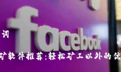 与关键词

ETH挖矿软件推荐：轻松矿工以外的优秀选择