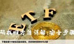 提币钱包密码找回方法详解：安全步骤与注意事