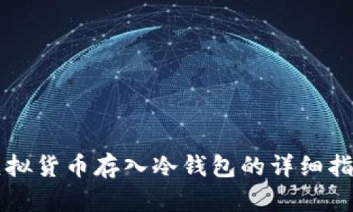 虚拟货币存入冷钱包的详细指南