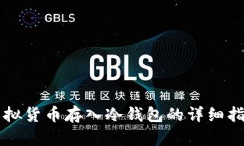 虚拟货币存入冷钱包的详细指南