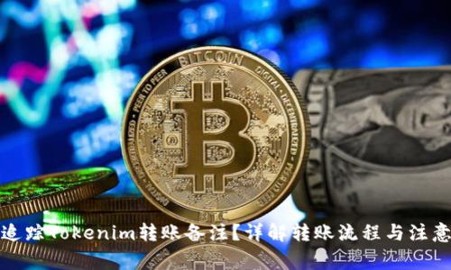 如何追踪Tokenim转账备注？详解转账流程与注意事项