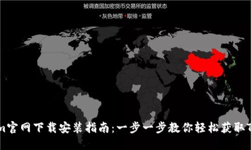 Tokenim官网下载安装指南：一步一步教你轻松获取Tokenim