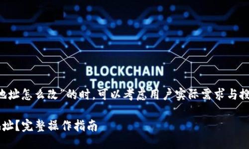 思考与关键词

在制定对于“小狐狸钱包提币地址怎么改”的时，可以考虑用户实际需求与搜索习惯。以下为建议及关键词：

如何修改小狐狸钱包的提币地址？完整操作指南