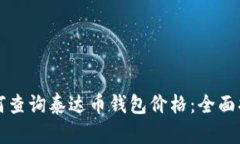 如何查询泰达币钱包价格：全面指南