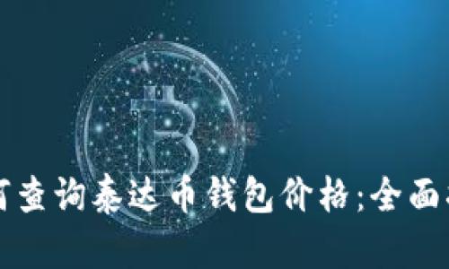 如何查询泰达币钱包价格：全面指南