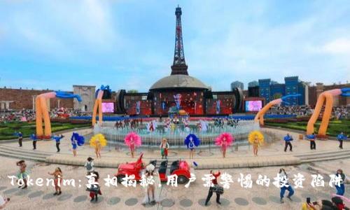 Tokenim：真相揭秘，用户需警惕的投资陷阱