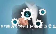 如何用USDT购买BTC：详细指南与常见问题解答