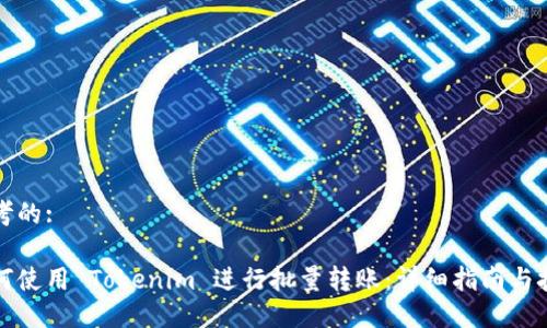 思考的:

如何使用 Tokenim 进行批量转账：详细指南与技巧