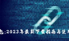 IM钱包：2023年最新下载指南与使用技巧