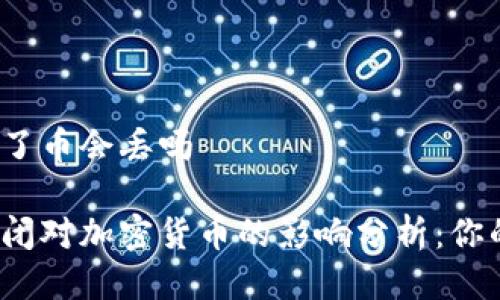 冷钱包公司倒了币会丢吗

冷钱包公司倒闭对加密货币的影响分析：你的资产安全吗？