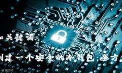 思考和关键词如何创建一个安全的冷钱包：全方