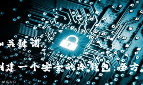 思考和关键词

如何创建一个安全的冷钱包：全方位指南