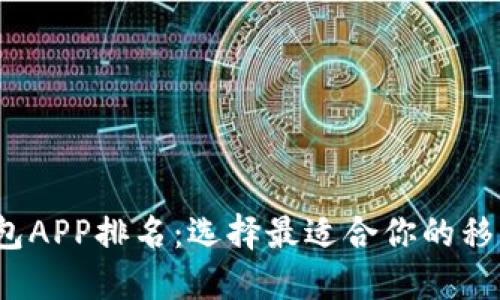 2023年数字钱包APP排名：选择最适合你的移动支付解决方案