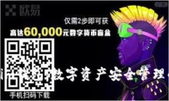 探秘Tokenim钱包：数字资产安全管理的最佳选择
