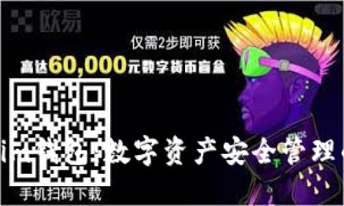探秘Tokenim钱包：数字资产安全管理的最佳选择