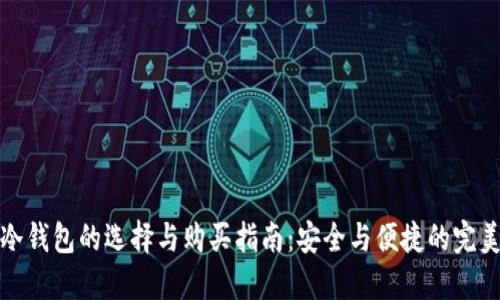 新款冷钱包的选择与购买指南：安全与便捷的完美结合